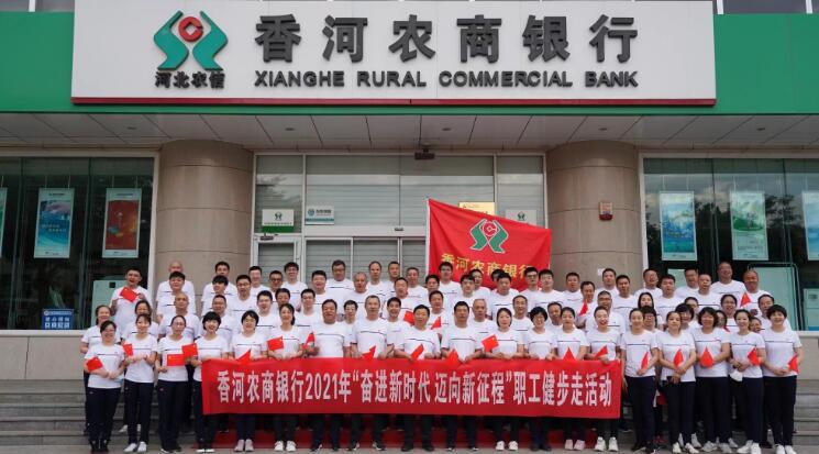 香河农商银行开展“奋进新时代 迈向新征程”职工健步走活动