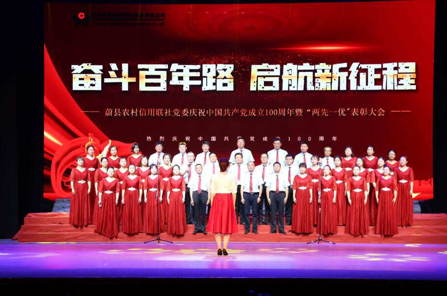 蔚县联社党委隆重举办庆祝中国共产党成立100周年暨2021年度“两优一先”表彰大会