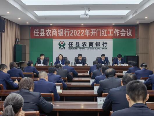 任县农商银行 召开政治性警示教育暨2022年“开门红”大会