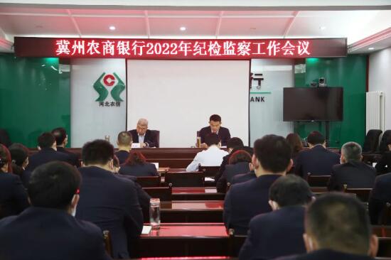 冀州农商银行召开2022年纪检监察工作会议