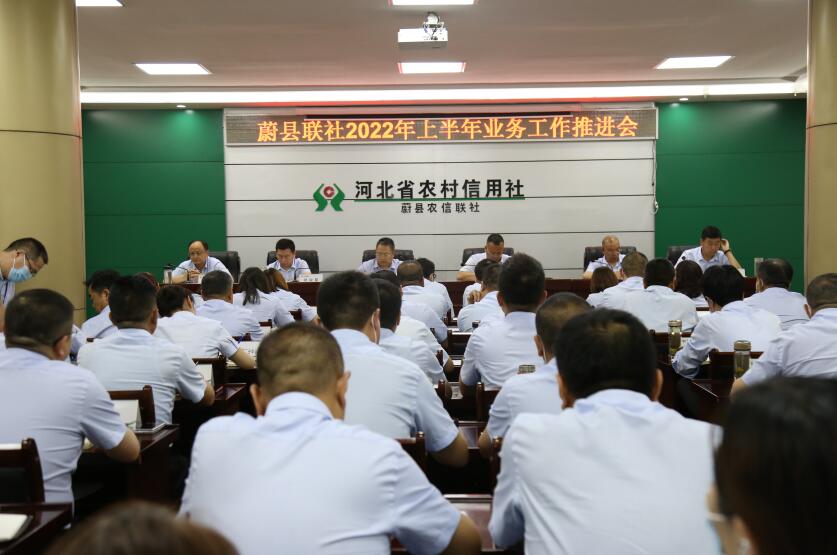 蔚县联社召开2022年上半年业务工作推进会