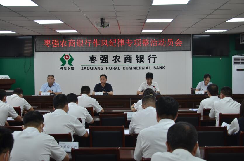 枣强农商银行组织召开作风纪律专项整治动员会