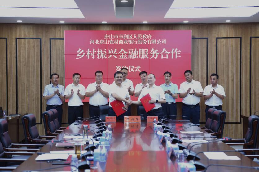 唐山农商银行与唐山市丰润区签订《乡村振兴金融服务合作协议》