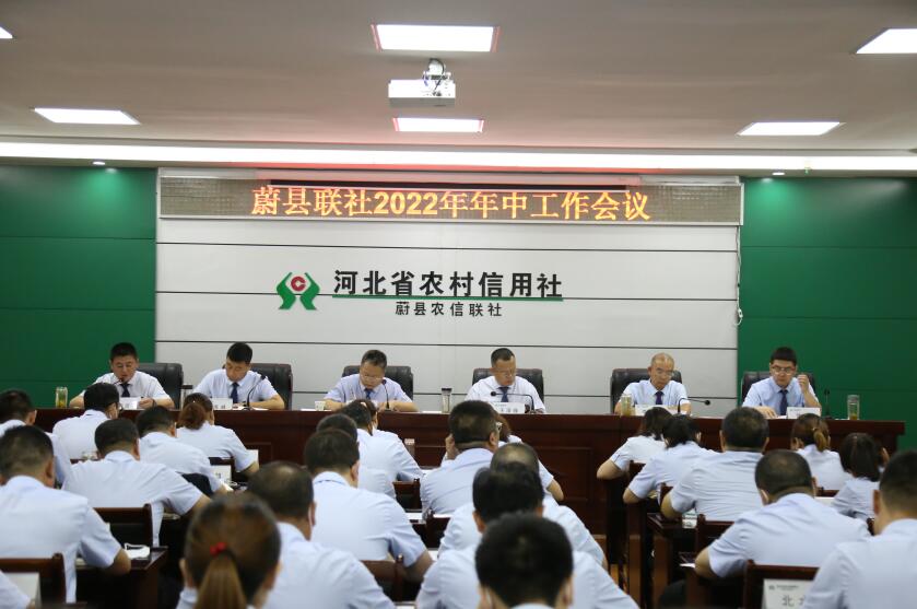 蔚县联社召开2022年年中工作会议