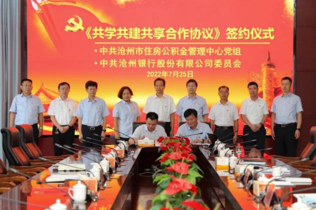 沧州银行与沧州市住房公积金管理中心签署《共学共建共享合作协议》