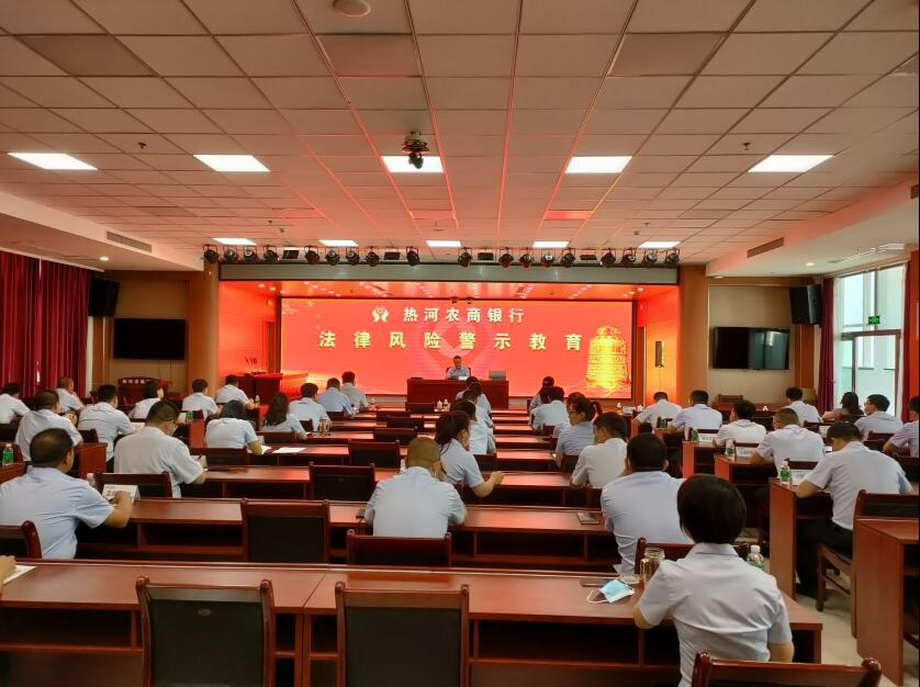 热河农商银行召开法律风险警示教育大会