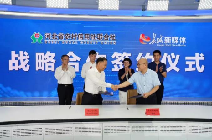 河北省联社与长城新媒体集团签订战略合作协议