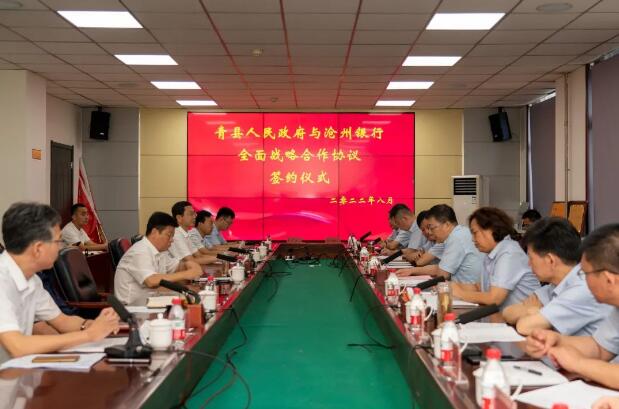 沧州银行与青县人民政府签署全面战略合作协议
