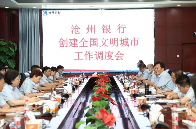 沧州银行召开创建全国文明城市工作调度会
