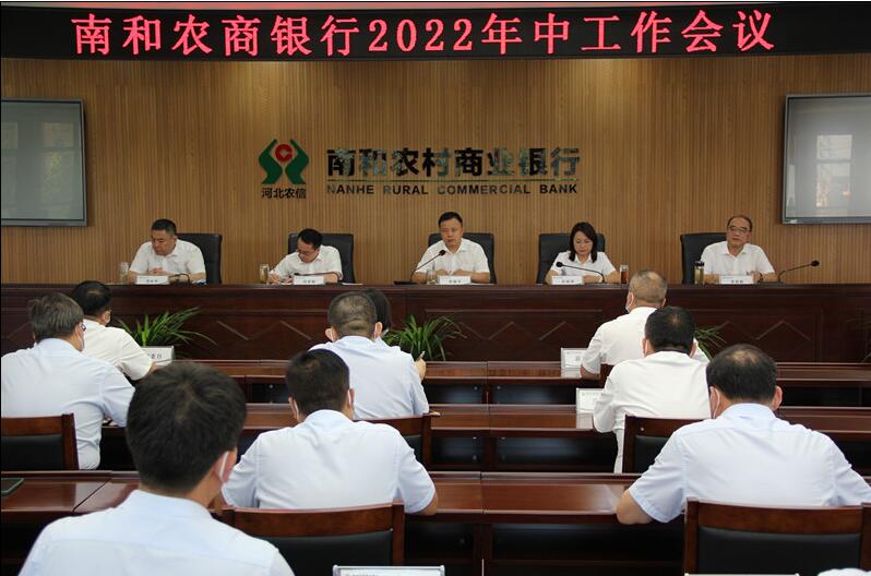 南和农商银行召开2022年中工作会议