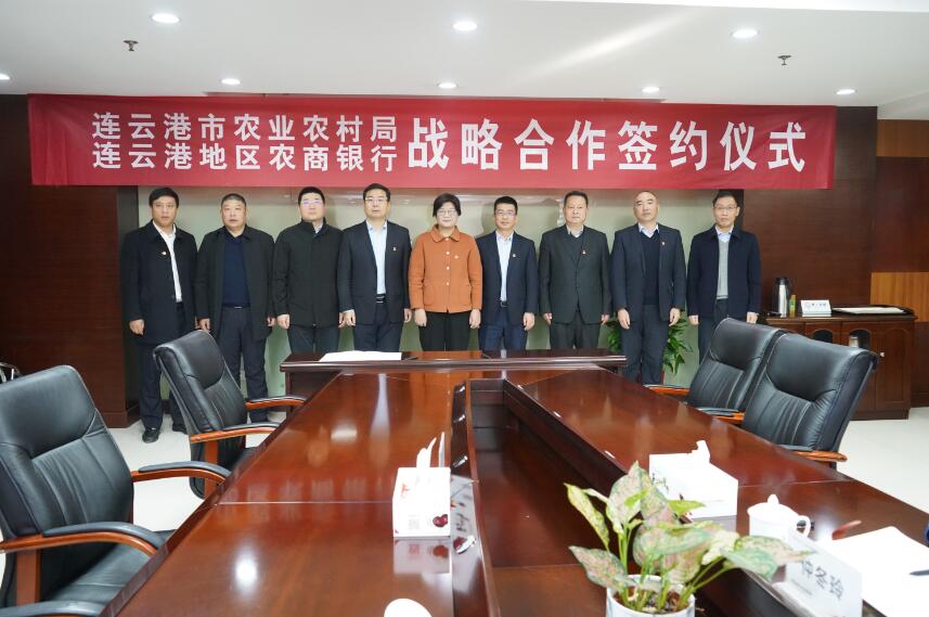 连云港地区农商行与连云港市农业农村局举行战略合作签约仪式
