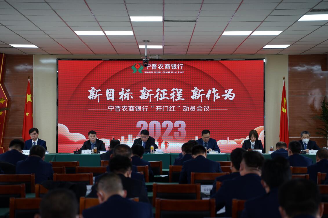 宁晋农商银行召开2023年“开门红”工作动员会议