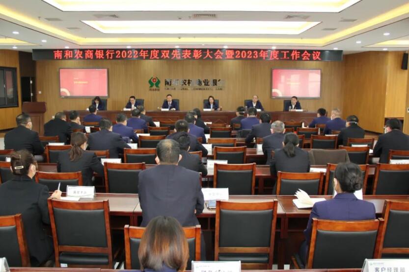 南和农商银行召开2022年度“双先”表彰大会暨2023年度工作会议