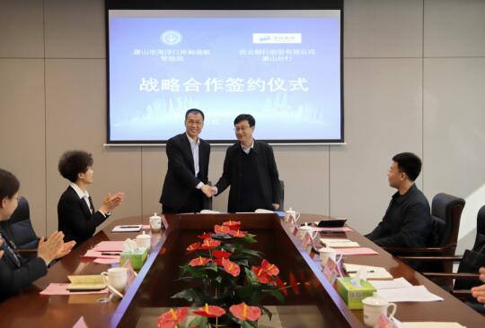 河北银行唐山分行与唐山市海航局成功签署战略合作协议