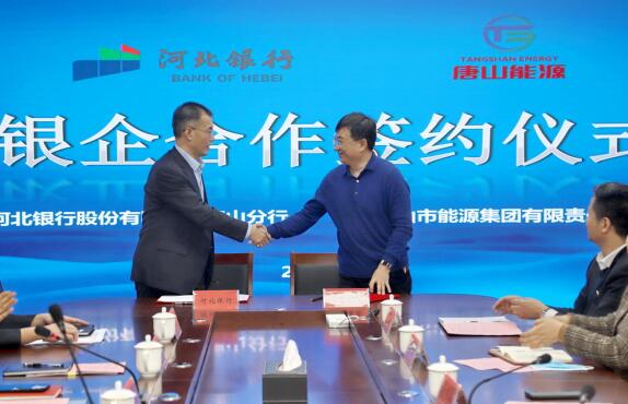 河北银行唐山分行与唐山市能源集团签订银企合作协议