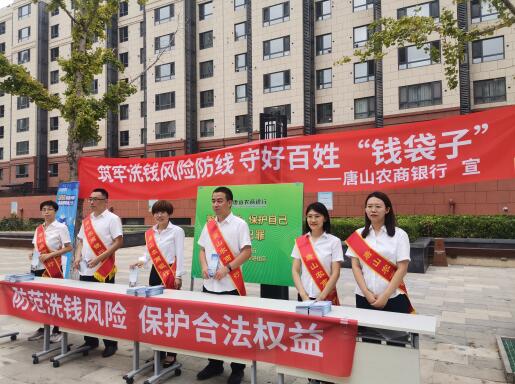 唐山农商银行开展反洗钱宣传进社区活动