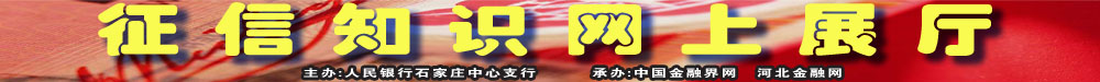 征信知识网上展厅