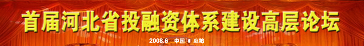 首届河北省投融资体系建设高层论坛